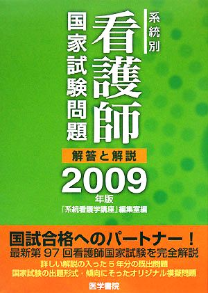 系統別看護師国家試験問題(2009年版) 解答と解説