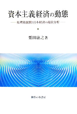 資本主義経済の動態 原理的展開と日本経済の現状分析