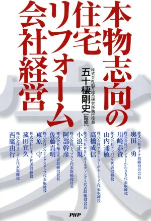 本物志向の住宅リフォーム会社経営