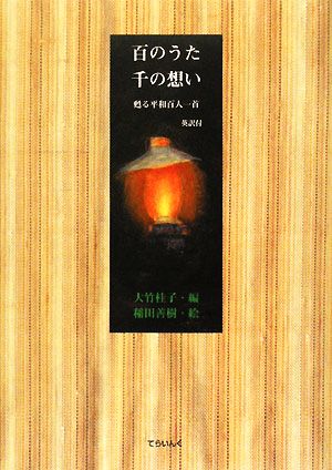 百のうた 千の想い 甦る平和百人一首