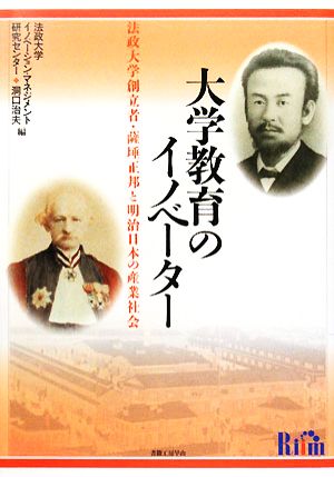 大学教育のイノベーター 法政大学創立者・薩タ正邦と明治日本の産業社会