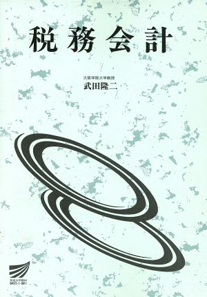 税務会計 放送大学教材 放送大学教材