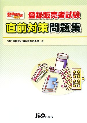 登録販売者試験直前対策問題集