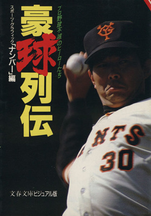 豪球列伝プロ野球不滅のヒーローたち文春文庫