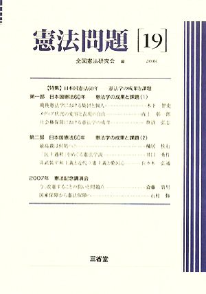 憲法問題(19(2008))特集 憲法学の成果と課題-特集 日本国憲法60年