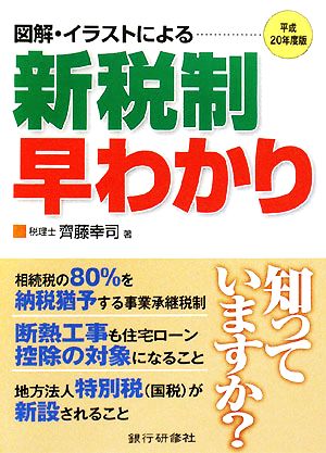 図解・イラストによる新税制早わかり(平成20年度版)