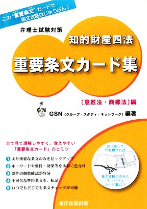 弁理士試験対策 知的財産四法重要条文カード集 意匠法・商標法編