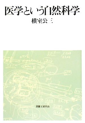 医学という自然科学