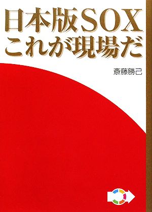 日本版SOX これが現場だ