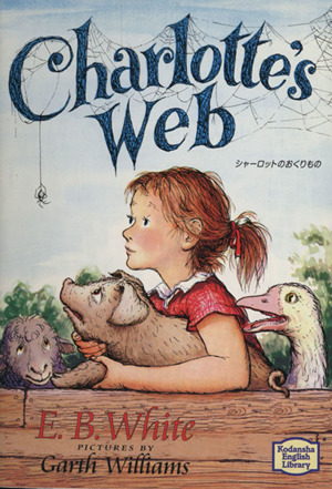 シャーロットのおくりものCharlotte's Web講談社英語文庫