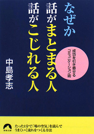 なぜか話がまとまる人 話がこじれる人 成功を引き寄せるコミュニケーション術 青春文庫