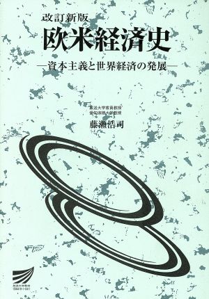 欧米経済史 資本主義と世界経済の発展 放送大学出版