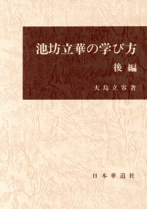 池坊立華の学び方 後編