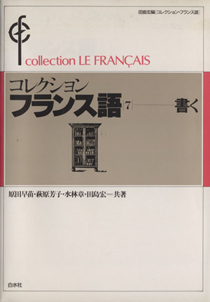 コレクション・フランス語(7) 書く