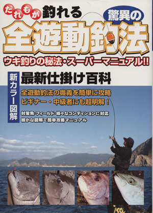 だれもが釣れる驚異の全遊動釣法 ウキ釣りの秘法・スーパーマニュアル!!