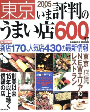 東京いま評判のうまい店600軒(2005年)