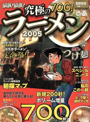 究極のラーメン 首都圏版(2005) 最新！最強！