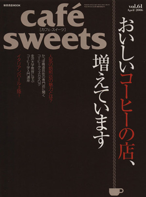 cafe sweets(Vol.61) 柴田書店MOOK