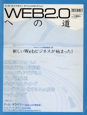 WEB2.0への道 インターネットマガジン・スペシャルセレクション impress Mook
