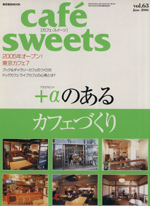 cafe sweets(Vol.63) 柴田書店MOOK