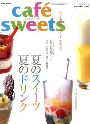 cafe sweets(Vol.66) 柴田書店MOOK