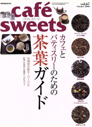 cafe sweets(Vol.67) 柴田書店MOOK