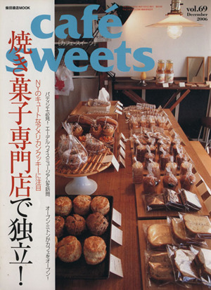 cafe sweets(Vol.69)柴田書店MOOK