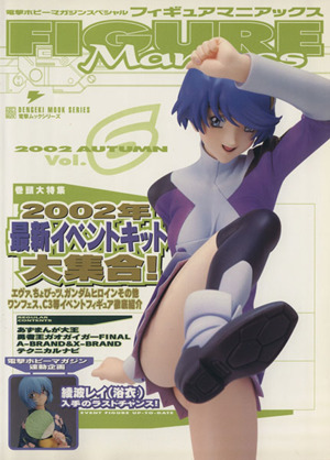 フィギュアマニアックス(2002年秋号 6)6号