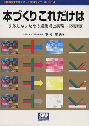 本づくり これだけは 失敗しないための編集術と実務 本の未来を考える=出版メディアパル4