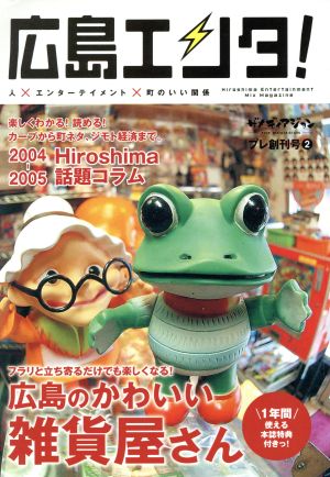 広島エンタ！ 人×エンターテイメント×町のいい関係