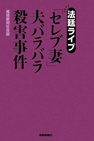 法廷ライブ「セレブ妻」夫バラバラ殺害事件