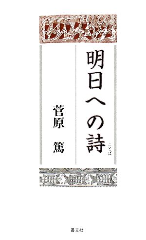 明日への詩