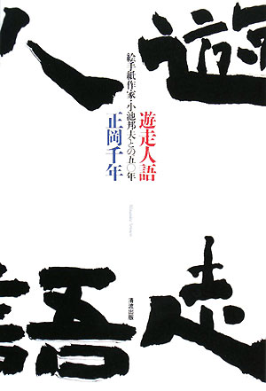 遊走人語 絵手紙作家・小池邦夫との五〇年