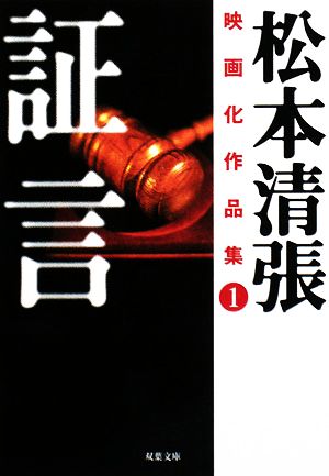 松本清張映画化作品集(1)証言双葉文庫