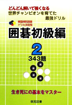 韓国棋院囲碁ドリル決定版 囲碁初級編(2) 343題 韓国棋院囲碁ドリル決定版