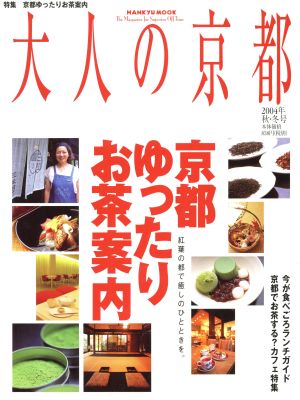 大人の京都(2004年秋・冬号) The Magazine for Superior Off Time