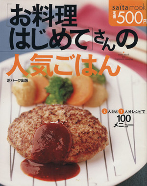 「お料理はじめて」さんの人気ごはん saita mook