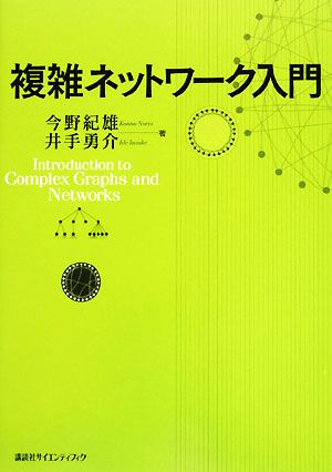 複雑ネットワーク入門