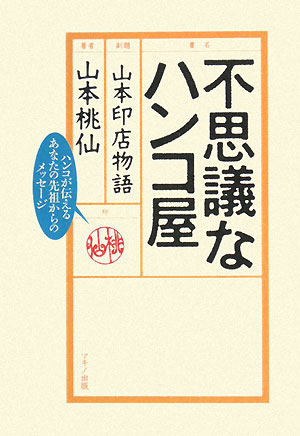 不思議なハンコ屋 山本印店物語 中古本・書籍 | ブックオフ公式オンラインストア