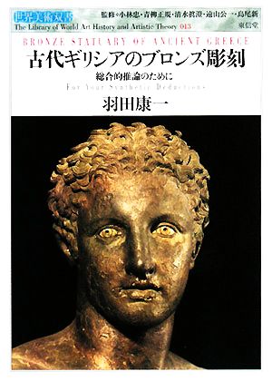 古代ギリシアのブロンズ彫刻 総合的推論のために 世界美術双書