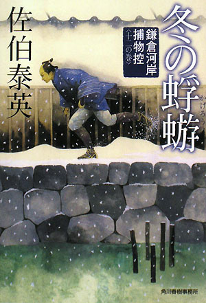 冬の蜉蝣鎌倉河岸捕物控 十二の巻ハルキ文庫時代小説文庫