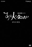 NHK DVD NHK映像ファイル「あの人に会いたい」DVD-BOX