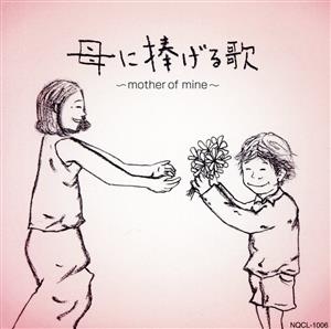 母に捧げる歌～mother of mine～