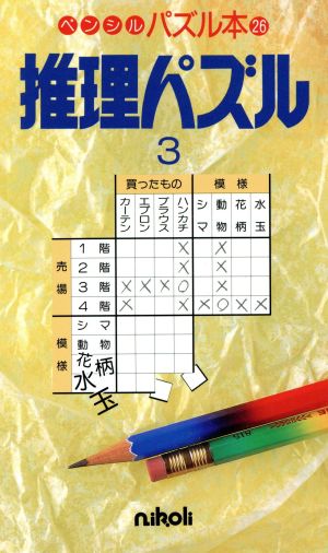 推理パズル(3) ペンシルパズル本26