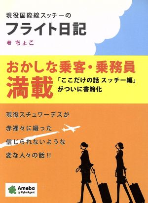 現役国際線スッチーのフライト日記