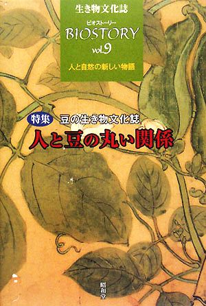 BIOSTORY 生き物文化誌 人と自然の新しい物語(vol.9) 特集 豆の生き物文化誌 人と豆の丸い関係