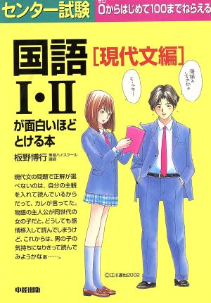 センター試験 国語Ⅰ・Ⅱが面白いほどとける本 0からはじめて100までねらえる