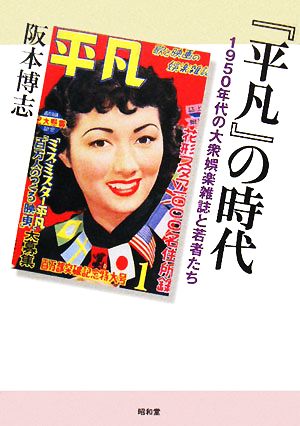 『平凡』の時代 1950年代の大衆娯楽雑誌と若者たち