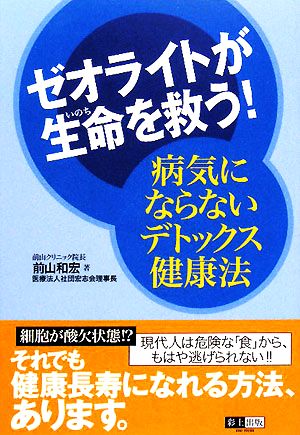 ゼオライトが生命を救う！ 病気にならないデトックス健康法