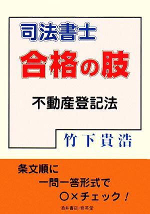 司法書士合格の肢 不動産登記法